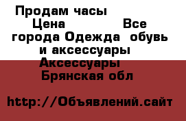 Продам часы Montblanc › Цена ­ 70 000 - Все города Одежда, обувь и аксессуары » Аксессуары   . Брянская обл.